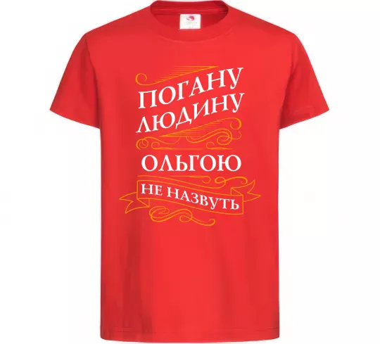Детская футболка Погану людину Ольгою не назвуть Красный фото