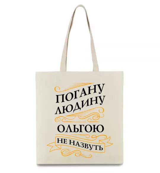 Эко-сумка Погану людину Ольгою не назвуть Бежевый фото