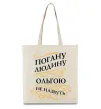 Эко-сумка Погану людину Ольгою не назвуть Бежевый Эко-сумка Погану людину Ольгою не назвуть Бежевый фото