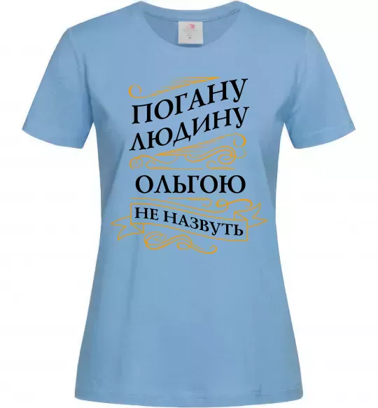 Женская футболка Погану людину Ольгою не назвуть Голубой фото