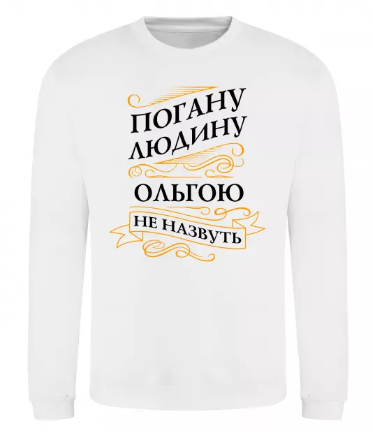 Свитшот Погану людину Ольгою не назвуть Белый фото
