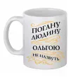 Чашка керамическая Погану людину Ольгою не назвуть Белый фото