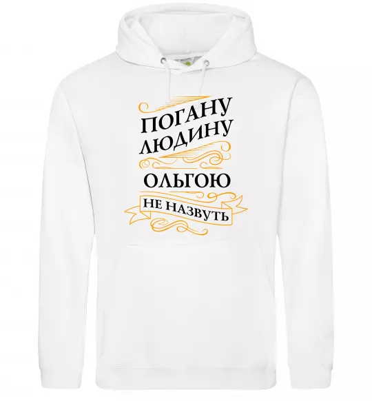 Женская толстовка (худи) Погану людину Ольгою не назвуть Белый фото