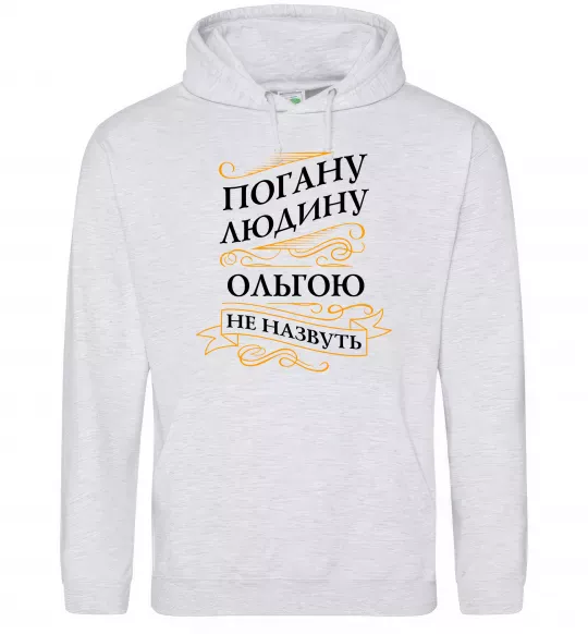 Женская толстовка (худи) Погану людину Ольгою не назвуть Серый меланж фото