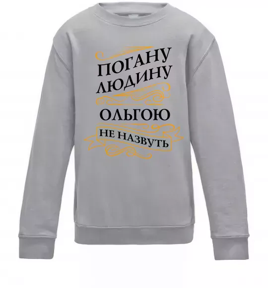 Детский Свитшот Погану людину Ольгою не назвуть Серый меланж фото