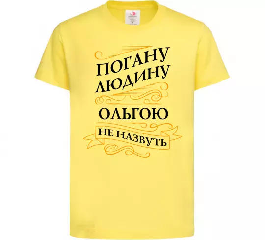 Детская футболка Погану людину Ольгою не назвуть Лимонный фото