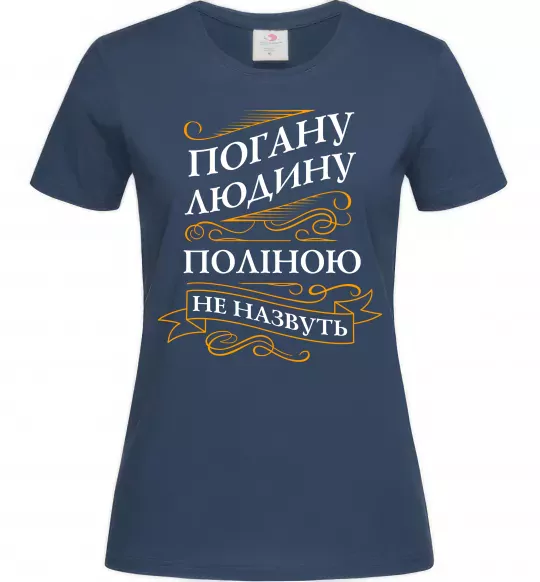 Жіноча футболка Погану людину Поліною не назвуть Темно-синій фото