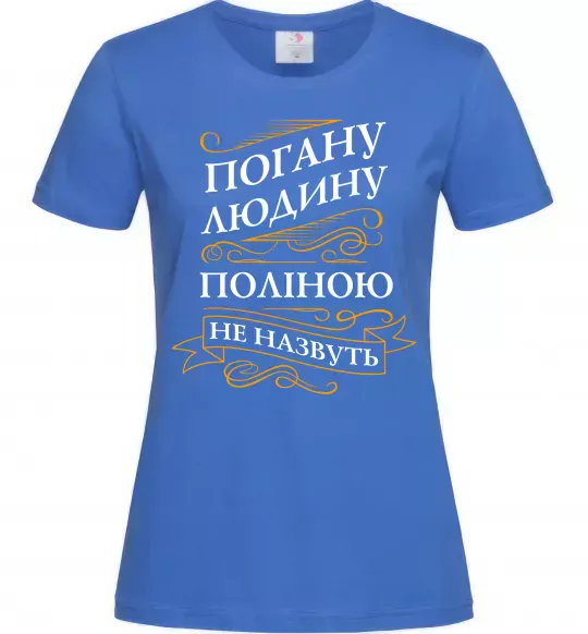 Жіноча футболка Погану людину Поліною не назвуть Яскраво-синій фото