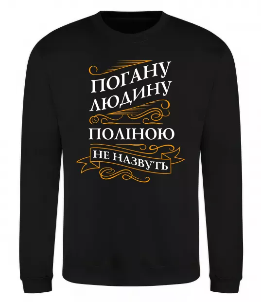 Свитшот Погану людину Поліною не назвуть Черный фото