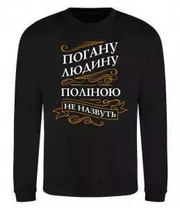 Світшот Погану людину Поліною не назвуть Чорний фото