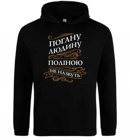 Женская толстовка (худи) Погану людину Поліною не назвуть Черный фото