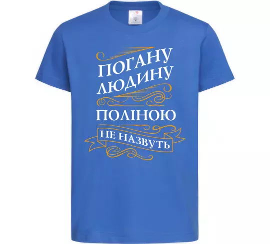 Детская футболка Погану людину Поліною не назвуть Ярко-синий фото