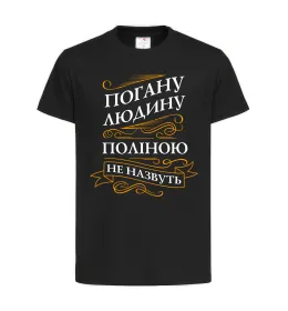 Дитяча футболка Погану людину Поліною не назвуть Чорний фото