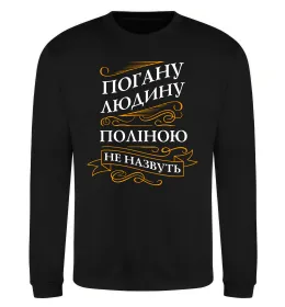 Свитшот Погану людину Поліною не назвуть Черный фото