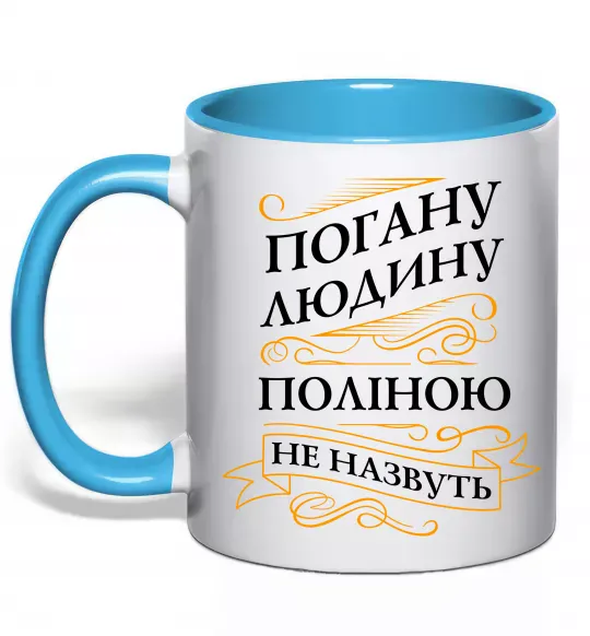 Чашка с цветной ручкой Погану людину Поліною не назвуть Голубой фото