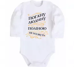 Дитячий бодік Погану людину Поліною не назвуть Білий фото