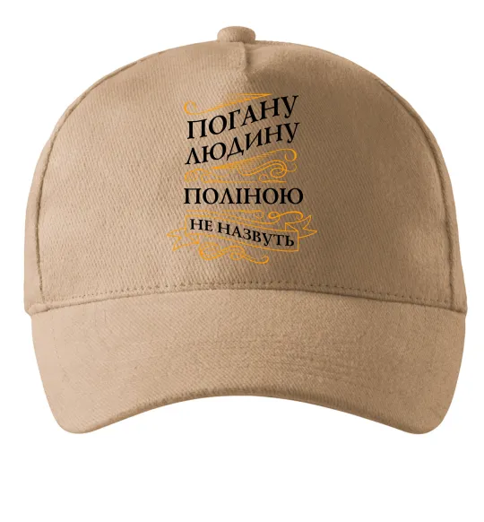 Кепка Погану людину Поліною не назвуть Пісочний фото