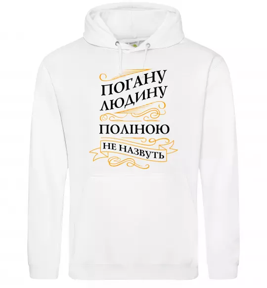 Женская толстовка (худи) Погану людину Поліною не назвуть Белый фото