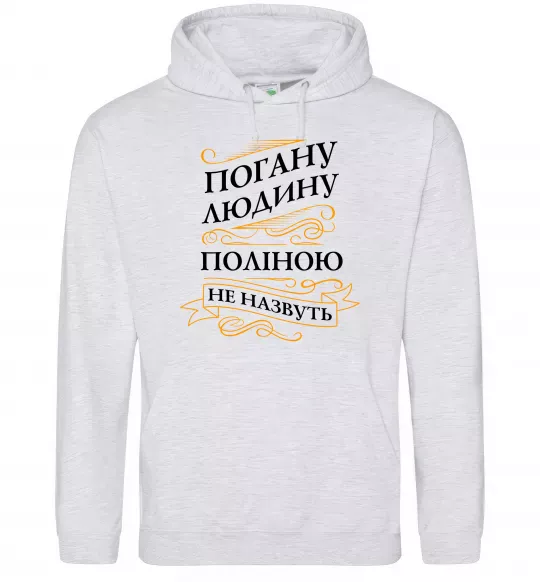 Женская толстовка (худи) Погану людину Поліною не назвуть Серый меланж фото