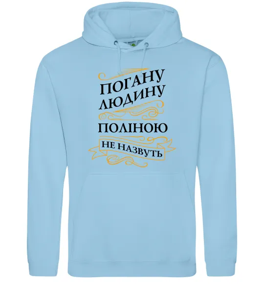 Жіноча толстовка (худі) Погану людину Поліною не назвуть Блакитний фото