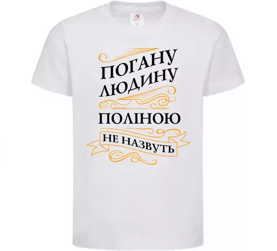 Детская футболка Погану людину Поліною не назвуть Белый фото