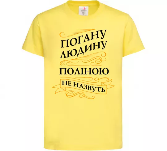 Детская футболка Погану людину Поліною не назвуть Лимонный фото