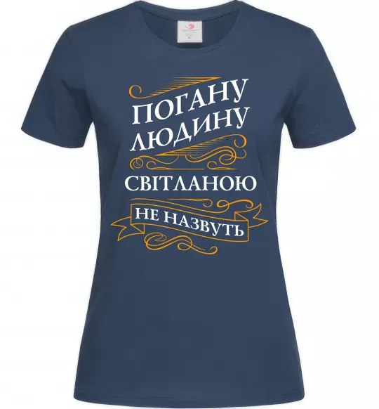 Жіноча футболка Погану людину Світланою не назвуть Темно-синій фото