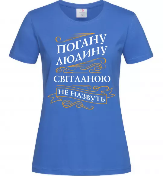 Жіноча футболка Погану людину Світланою не назвуть Яскраво-синій фото
