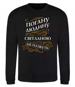 Свитшот Погану дівчину Світланою не назвуть Белый фото