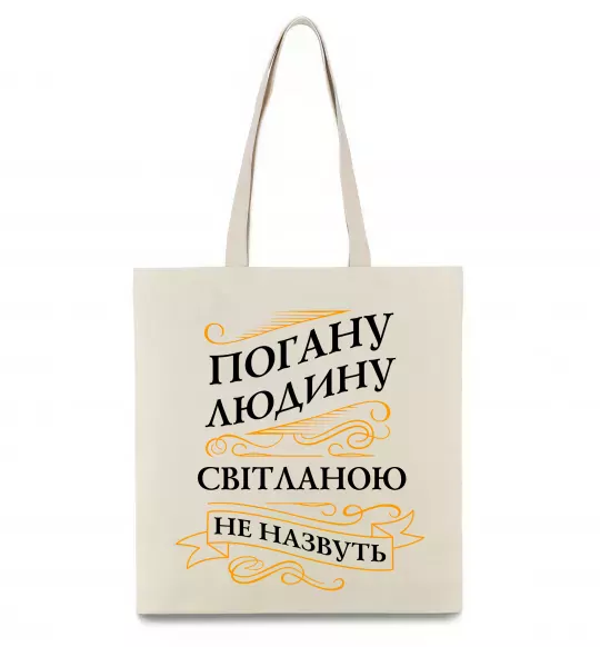 Эко-сумка Погану людину Світланою не назвуть Бежевый фото