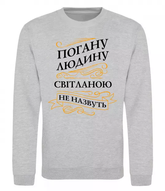 Свитшот Погану людину Світланою не назвуть Серый меланж фото