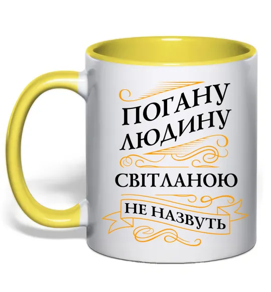 Чашка с цветной ручкой Погану людину Світланою не назвуть Лимонный фото