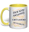 Чашка с цветной ручкой Погану людину Світланою не назвуть Лимонный фото