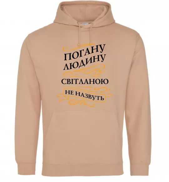 Жіноча толстовка (худі) Погану людину Світланою не назвуть Пісочний фото