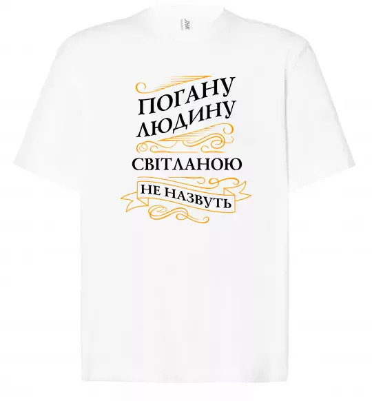 Футболка Оверсайз Погану людину Світланою не назвуть Белый фото