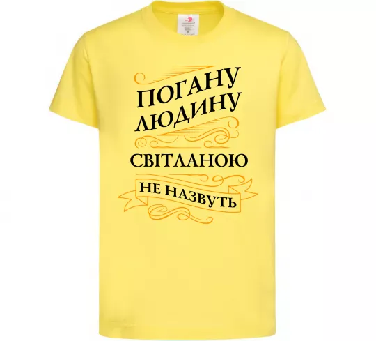 Детская футболка Погану людину Світланою не назвуть Лимонный фото