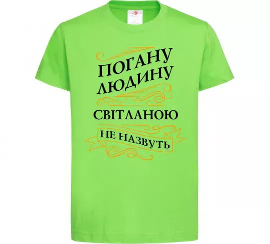 Детская футболка Погану людину Світланою не назвуть Лаймовый фото