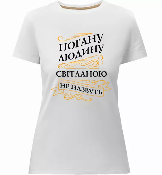 Женская премиум футболка Погану людину Світланою не назвуть Белый фото