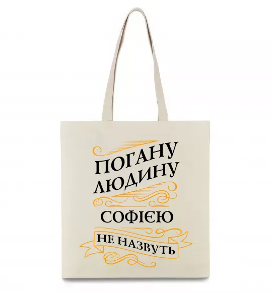 Эко-сумка Погану людину Софією не назвуть Бежевый фото