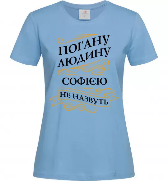 Жіноча футболка Погану людину Софією не назвуть Блакитний фото