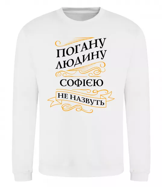 Свитшот Погану людину Софією не назвуть Белый фото