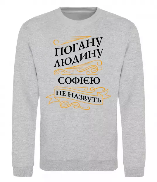 Свитшот Погану людину Софією не назвуть Серый меланж фото