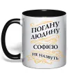 Чашка с цветной ручкой Погану людину Софією не назвуть Черный фото