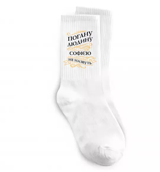 Носки Погану людину Софією не назвуть Белый фото