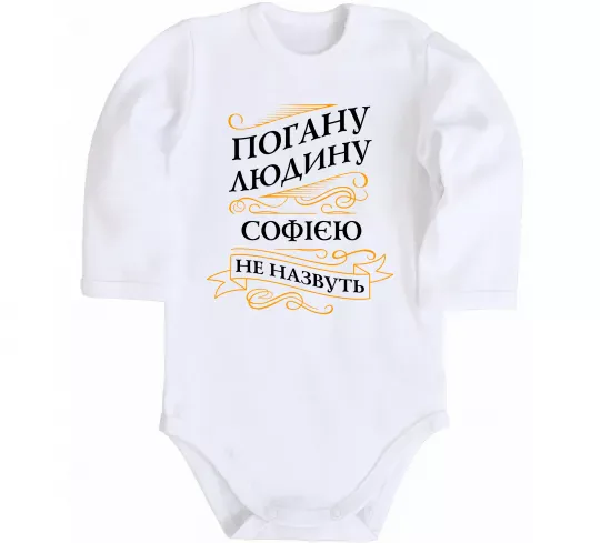 Детский боди Погану людину Софією не назвуть Белый фото