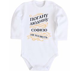 Дитячий бодік Погану людину Софією не назвуть