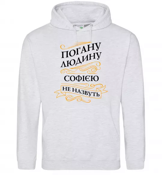 Женская толстовка (худи) Погану людину Софією не назвуть Серый меланж фото