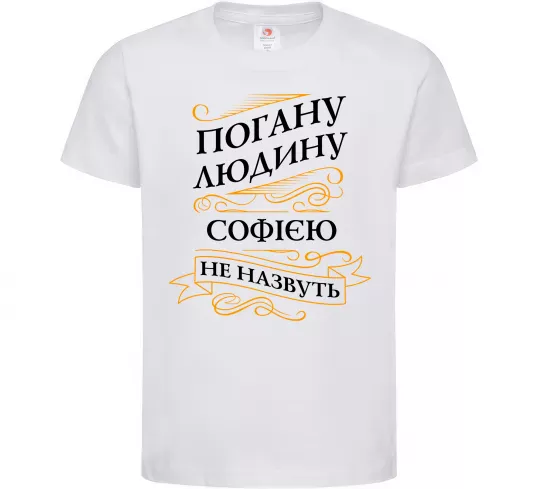 Детская футболка Погану людину Софією не назвуть Белый фото