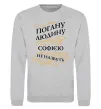 Свитшот Погану людину Софією не назвуть Серый меланж фото