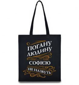 Эко-сумка Погану людину Софією не назвуть